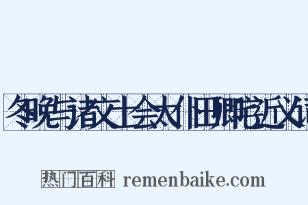 冬晚与诸文士会太仆田卿宅近义词是什么意思的图片